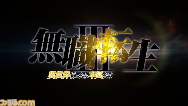 アニメ『無職転生』3期が制作決定。アナウンス映像も解禁。放送時期などは後日発表予定
