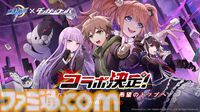 【麻雀一番街】『ダンガンロンパ』コラボ開催中。イベントシナリオでは苗木たちが“一番街新人王戦”の裏に隠された真実に挑む