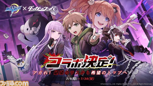 【麻雀一番街】『ダンガンロンパ』コラボ開催中。イベントシナリオでは苗木たちが“一番街新人王戦”の裏に隠された真実に挑む