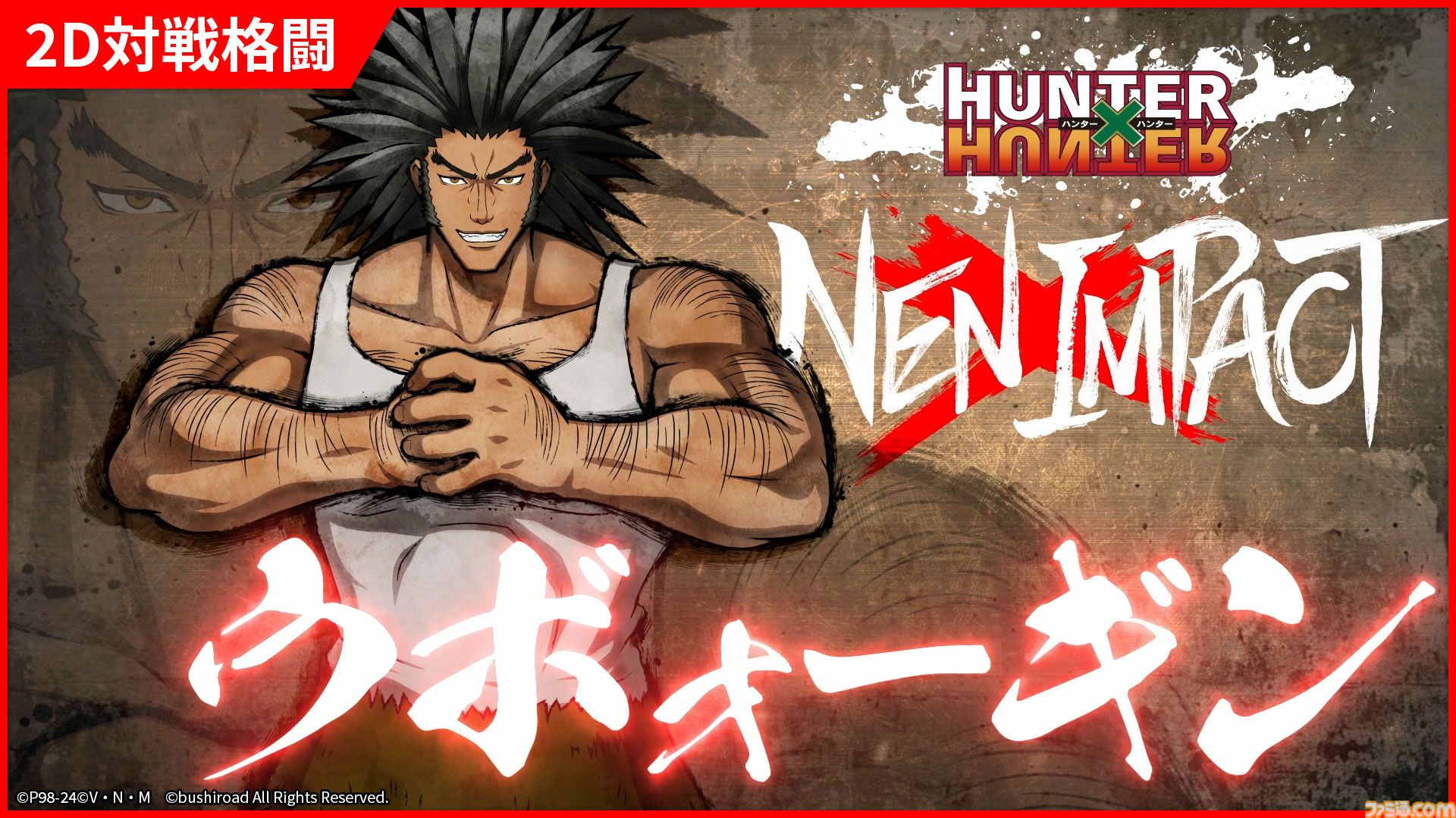 ハンター×ハンター ネンインパクト』マチ（前田玲奈）とウボォーギン