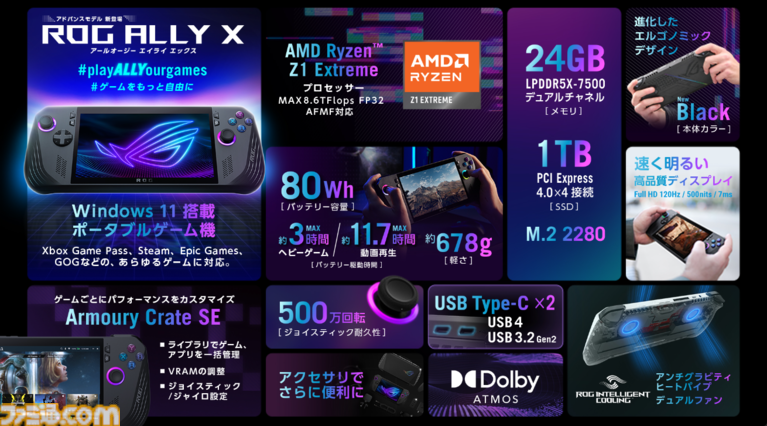 ASUS新型ポータブル機“ROG Ally X”予約開始。バッテリー容量が2倍に進化、1TBのストレージや24GBメモリを搭載 |  ゲーム・エンタメ最新情報のファミ通.com