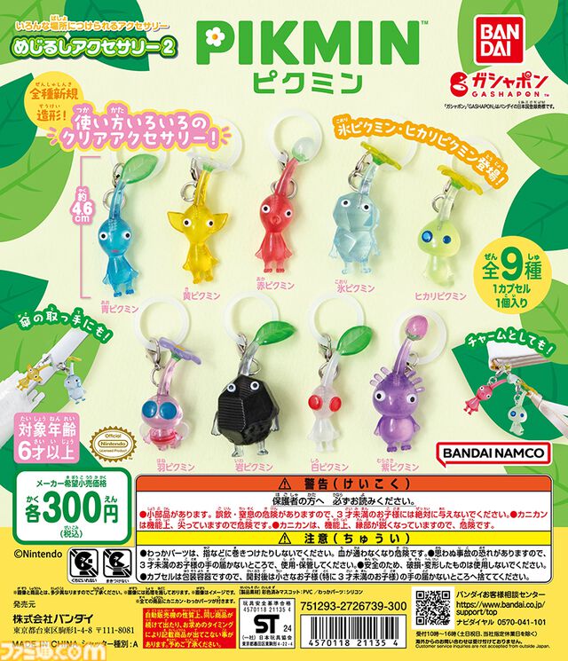 【ピクミン】チマっとした姿がかわいいマスコットアクセサリーがガシャポンに登場。傘の持ち手やポーチにつけて自分の持ち物の目じるしにできる