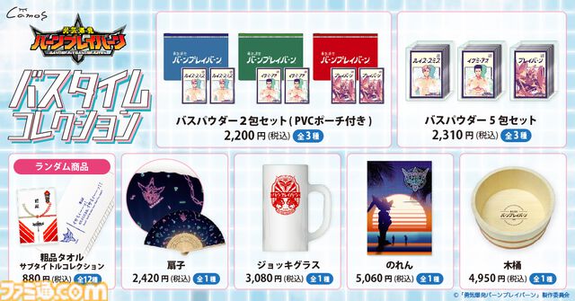 アニメ『勇気爆発バーンブレイバーン』バスタイムをより一層楽しめるグッズが登場。イサミやスミスをイメージした入浴剤から風呂上がりにぴったりのジョッキグラスまで盛りだくさん