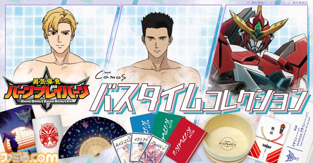 アニメ『勇気爆発バーンブレイバーン』バスタイムをより一層楽しめるグッズが登場。イサミやスミスをイメージした入浴剤から風呂上がりにぴったりのジョッキグラスまで盛りだくさん