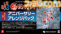 『かまいたちの夜×3（トリプル）』Switch版が予約開始。特典は加藤恒太による第1作目BGMのアレンジサントラ。ゲーム紹介トレーラーも公開