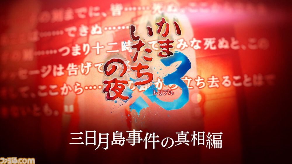 『かまいたちの夜×3（トリプル）』Switch版が予約開始。特典は加藤恒太による第1作目BGMのアレンジサントラ。ゲーム紹介トレーラーも公開