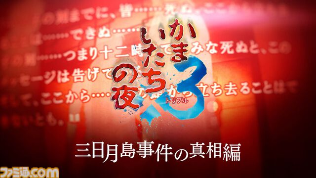 『かまいたちの夜×3（トリプル）』Switch版が予約開始。特典は加藤恒太による第1作目BGMのアレンジサントラ。ゲーム紹介トレーラーも公開