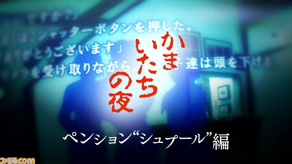 『かまいたちの夜×3（トリプル）』Switch版が予約開始。特典は加藤恒太による第1作目BGMのアレンジサントラ。ゲーム紹介トレーラーも公開