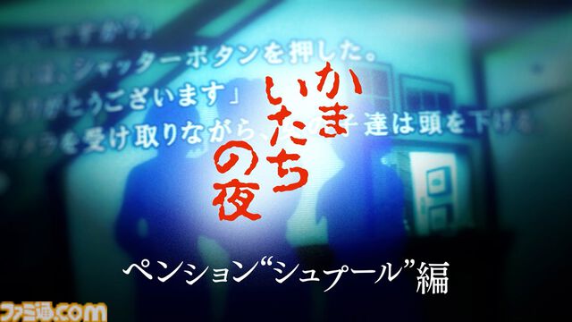 『かまいたちの夜×3（トリプル）』Switch版が予約開始。特典は加藤恒太による第1作目BGMのアレンジサントラ。ゲーム紹介トレーラーも公開
