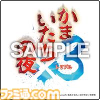 『かまいたちの夜×3（トリプル）』Switch版が予約開始。特典は加藤恒太による第1作目BGMのアレンジサントラ。ゲーム紹介トレーラーも公開