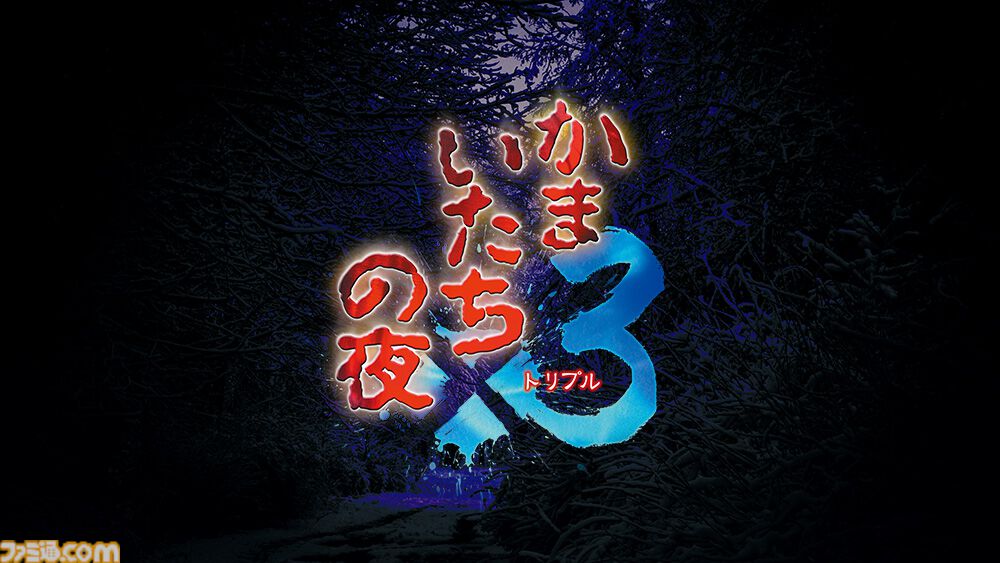 かまいたちの夜3 Nintendo Switch かまいたちの夜×3（トリプル）』Switch版が予約開始。特典は加藤恒太