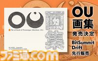 『OU』の全てを詰め込んだ画集がBitSummit Driftにて先行販売。ゲーム内で見れない設定画や描き下ろしイラストが収録されたファン必見の1冊