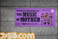 【MOTHERのおんがく。】思い出が甦るライブイベントをリポート。大人になって改めて思う“おんがく”のよさと、ネスの目に映る多種多様な世界の姿