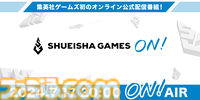 集英社ゲームズタイトルの最新情報をお届けする配信番組”SHUEISHA GAMES ON!”が7月17日20時から放送。BitSummit Driftで発表される情報を先行公開