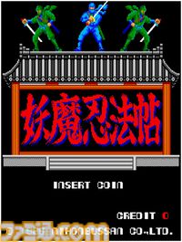【アケアカ】『妖魔忍法帖』が7月4日に配信。忍法を使って悪霊軍団によって捕らわれた姫を助け出すシューティングゲーム