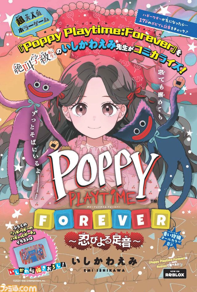 『Poppy Playtime』ハギーワギーのポーチが本日（7/3）発売の『りぼん』8月号の付録に。『絶叫学級 転生』いしかわえみによるフルカラー漫画も掲載
