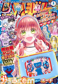 『Poppy Playtime』ハギーワギーのポーチが本日（7/3）発売の『りぼん』8月号の付録に。『絶叫学級 転生』いしかわえみによるフルカラー漫画も掲載
