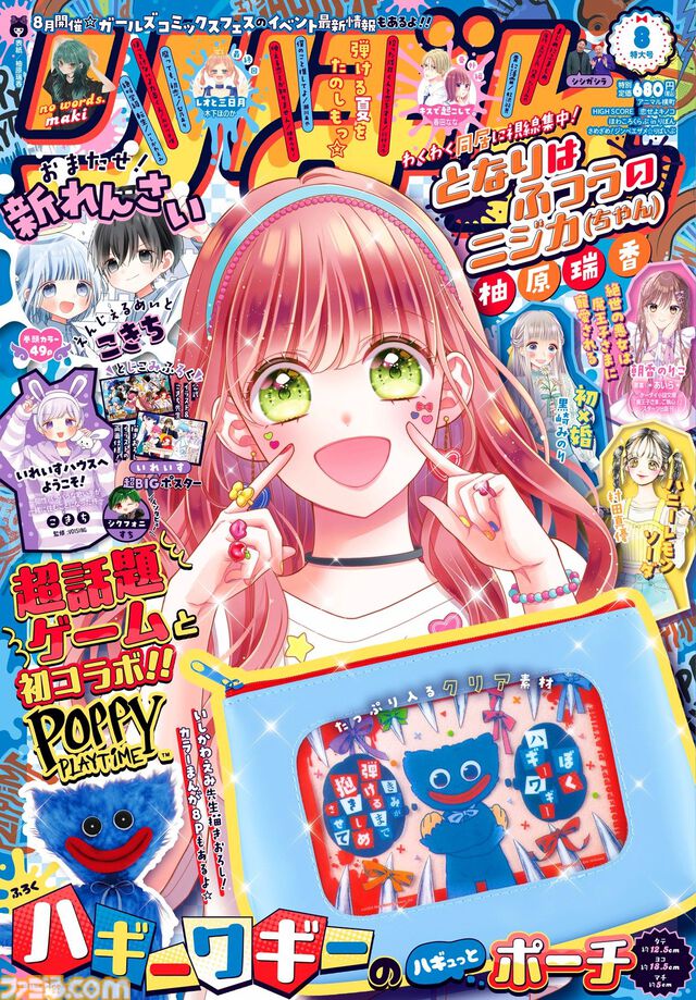 『Poppy Playtime』ハギーワギーのポーチが本日（7/3）発売の『りぼん』8月号の付録に。『絶叫学級 転生』いしかわえみによるフルカラー漫画も掲載