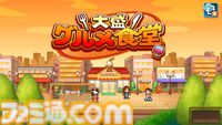 『大盛グルメ食堂』『テニスクラブ物語』『星になったカイロくん』が50％オフ。カイロソフトのPS4セールが開催中