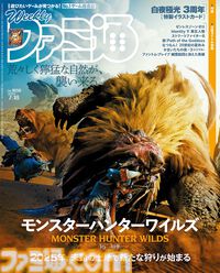 『モンスターハンターワイルズ』を始めとしたカプコン激熱情報満載！ 『ゼンレスゾーンゼロ』配信記念や『白夜極光』3周年、『第五人格』6周年の特集も必見（2024年7月4日発売号）【今週の週刊ファミ通】