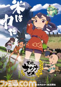 アニメ『天穂のサクナヒメ』制作協力を行った農林水産省にインタビュー。担当者が語る『サクナヒメ』の魅力とは？