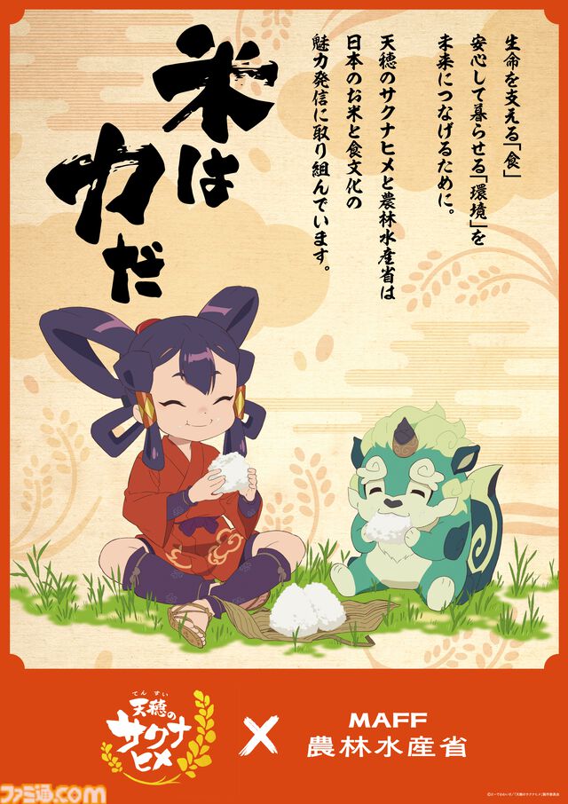 アニメ『天穂のサクナヒメ』制作協力を行った農林水産省にインタビュー。担当者が語る『サクナヒメ』の魅力とは？