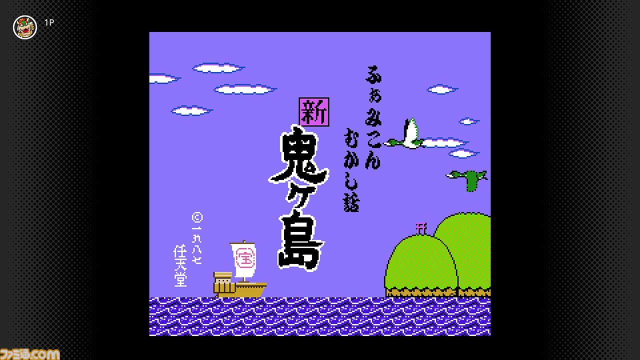 ファミリーコンピュータ Nintendo Switch Online】『新・鬼ヶ島