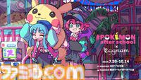 この夏、ポケモンがエグナムをジャック！「#Pokémon after school×eggnam」7月20日（土）より大阪と横浜で開催