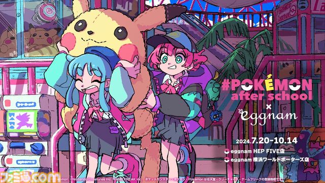 この夏、ポケモンがエグナムをジャック！「#Pokémon after school×eggnam」7月20日（土）より大阪と横浜で開催