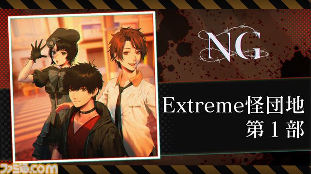Switch/PS4『死噛 ～シビトマギレ～』DL版が38%オフの4800円に価格改定。Switchでボイスドラマ『NG Extreme怪団地』が8月1日配信