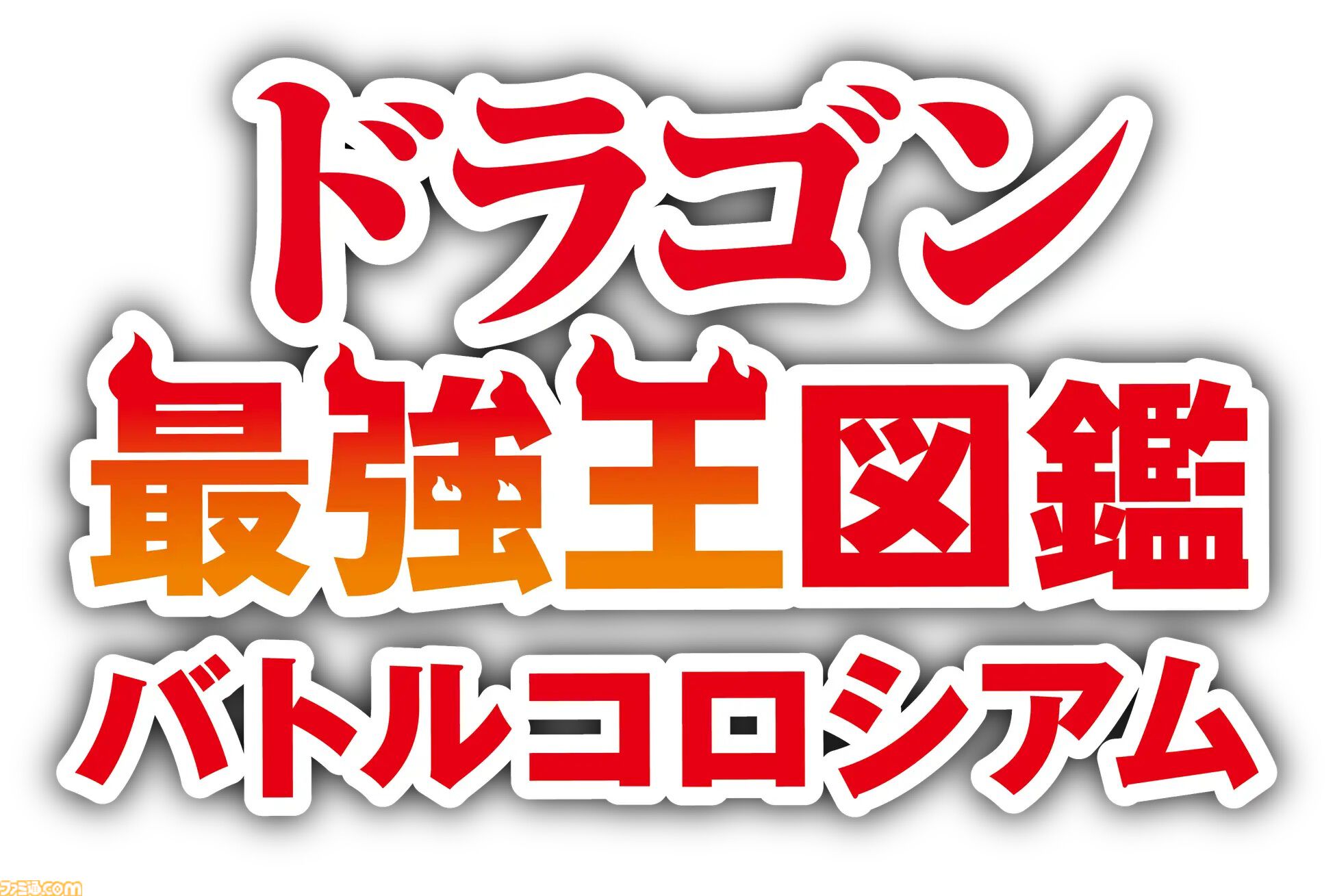 ドラゴン育成ゲーム『ドラゴン最強王図鑑 バトルコロシアム』Switchで発売。神話や伝承から総勢48種が参戦、トーナメントで優勝を目指す