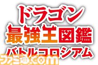 ドラゴン育成ゲーム『ドラゴン最強王図鑑 バトルコロシアム』Switchで発売。神話や伝承から総勢48種が参戦、トーナメントで優勝を目指す