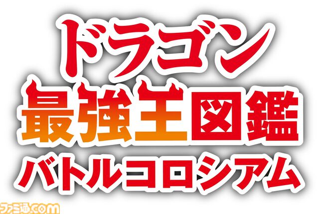 ドラゴン育成ゲーム『ドラゴン最強王図鑑 バトルコロシアム』Switchで発売。神話や伝承から総勢48種が参戦、トーナメントで優勝を目指す