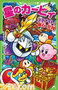 小説『星のカービィ メタナイトと魔石の怪物』が本日（7/10）発売。今度の舞台は海の惑星！ メタナイトとカービィが繰り広げる、大海原のメタナイト主人公の小説『星のカービィ メタナイトと魔石の怪物』が本日（7/10）発売。巨大ダコ討伐のため、カービィたちと競い合う冒険