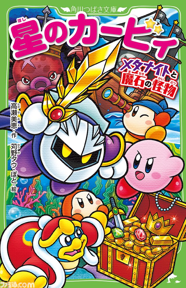 小説『星のカービィ メタナイトと魔石の怪物』が本日（7/10）発売。今度の舞台は海の惑星！ メタナイトとカービィが繰り広げる、大海原のメタナイト主人公の小説『星のカービィ メタナイトと魔石の怪物』が本日（7/10）発売。巨大ダコ討伐のため、カービィたちと競い合う冒険