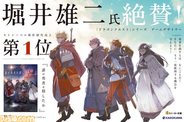 『ドラクエ』堀井雄二氏絶賛のライトノベル『誰が勇者を殺したか』第2巻が8月1日発売。『Fate/Apocrypha』石田あきらによる漫画化も