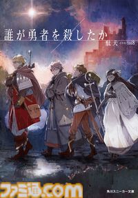 『ドラクエ』堀井雄二氏絶賛のライトノベル『誰が勇者を殺したか』第2巻が8月1日発売。『Fate/Apocrypha』石田あきらによる漫画化も