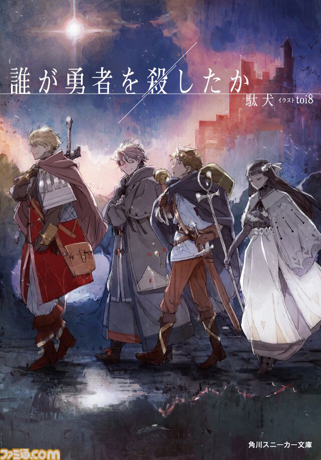 『ドラクエ』堀井雄二氏絶賛のライトノベル『誰が勇者を殺したか』第2巻が8月1日発売。『Fate/Apocrypha』石田あきらによる漫画化も