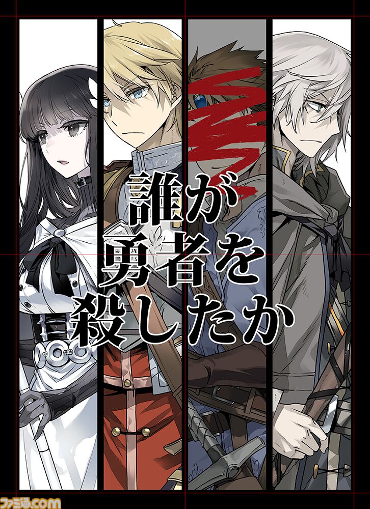 誰が勇者を殺したか コミック B4複製原画 ドラクエ』堀井雄二氏絶賛のライトノベル『誰が勇者を殺したか