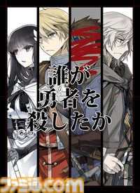 『ドラクエ』堀井雄二氏絶賛のライトノベル『誰が勇者を殺したか』第2巻が8月1日発売。『Fate/Apocrypha』石田あきらによる漫画化も