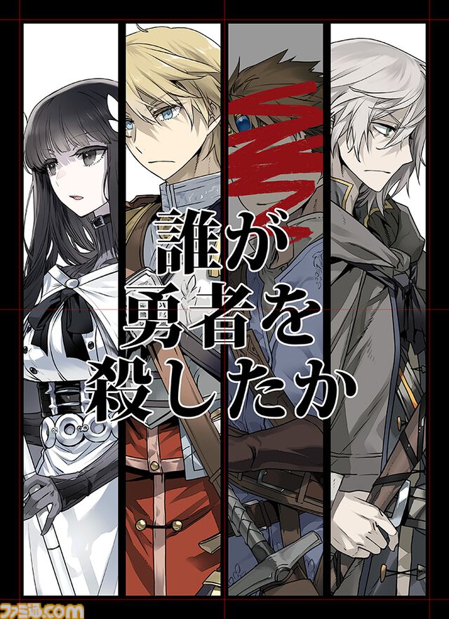 『ドラクエ』堀井雄二氏絶賛のライトノベル『誰が勇者を殺したか』第2巻が8月1日発売。『Fate/Apocrypha』石田あきらによる漫画化も