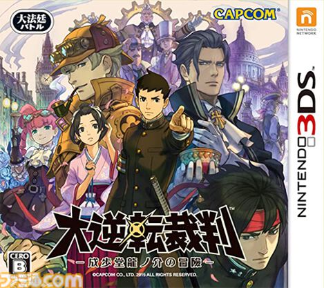 3DS『大逆転裁判 -成歩堂龍ノ介の冒險-』が発売された日。19世紀を舞台に成歩堂龍一の先祖・成歩堂龍ノ介が活躍！  第2話の衝撃すぎる展開は忘れられない【今日は何の日？】 | ゲーム・エンタメ最新情報のファミ通.com