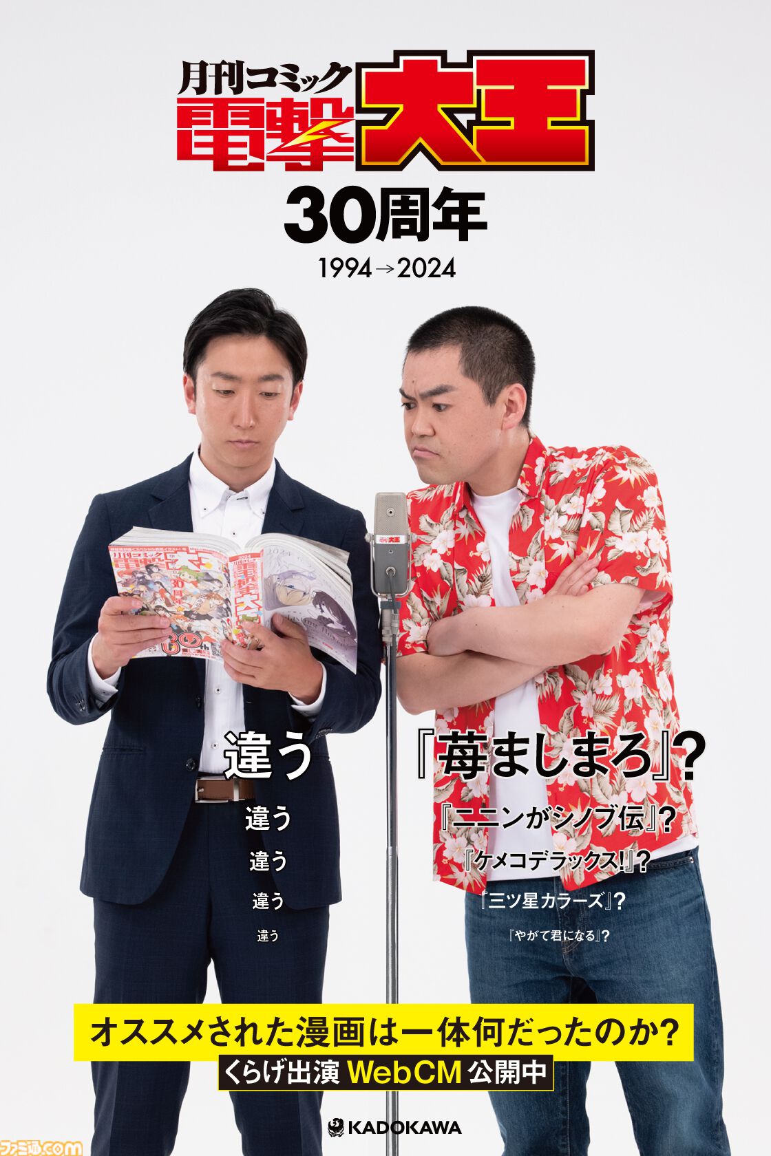 電撃大王30周年をお笑いコンビ・くらげがお祝いするWebCMが公開