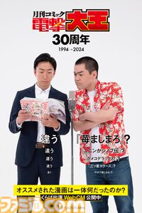 お笑いコンビ・くらげが電撃大王30周年をお祝いするWebCMが公開。おすすめされた漫画は「苺ましまろ？」「違う」