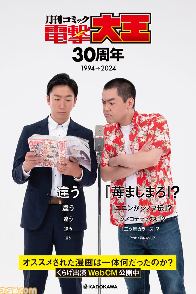 お笑いコンビ・くらげが電撃大王30周年をお祝いするWebCMが公開。おすすめされた漫画は「苺ましまろ？」「違う」