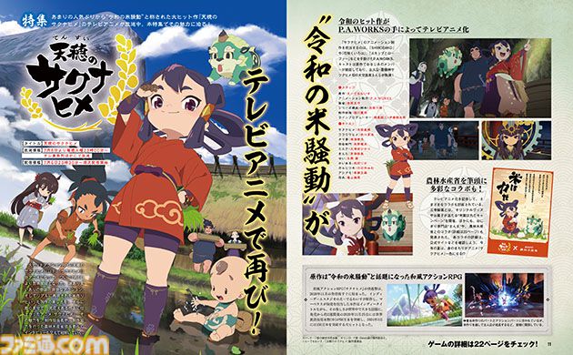 アニメ『天穂のサクナヒメ』放映記念特集。 原作・えーでるわいすやアニメ制作者、制作協力の農林水産省担当者へのインタビューも！【先出し週刊ファミ通】
