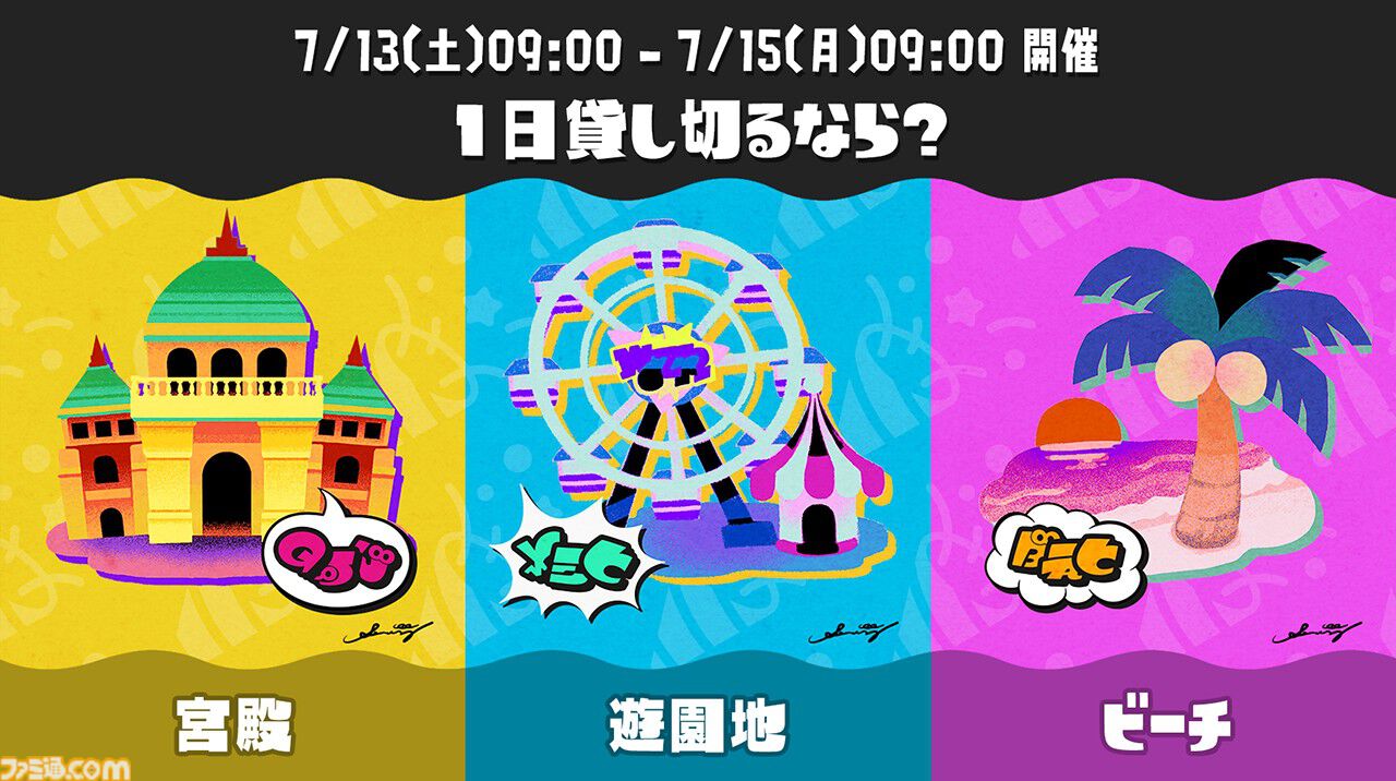 『スプラトゥーン3』“Summer Nights”フェスが7月13日より開催。お題は“1日貸し切るなら？ 宮殿 vs 遊園地 vs ビーチ”【7/15 9時まで】