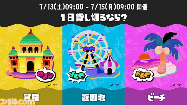 『スプラトゥーン3』“Summer Nights”フェスが7月13日より開催。お題は“1日貸し切るなら？ 宮殿 vs 遊園地 vs ビーチ”【7/15 9時まで】