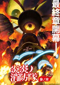 アニメ『炎炎ノ消防隊』3期、2025年4月より分割2クールで放送。原作の最後までアニメ化