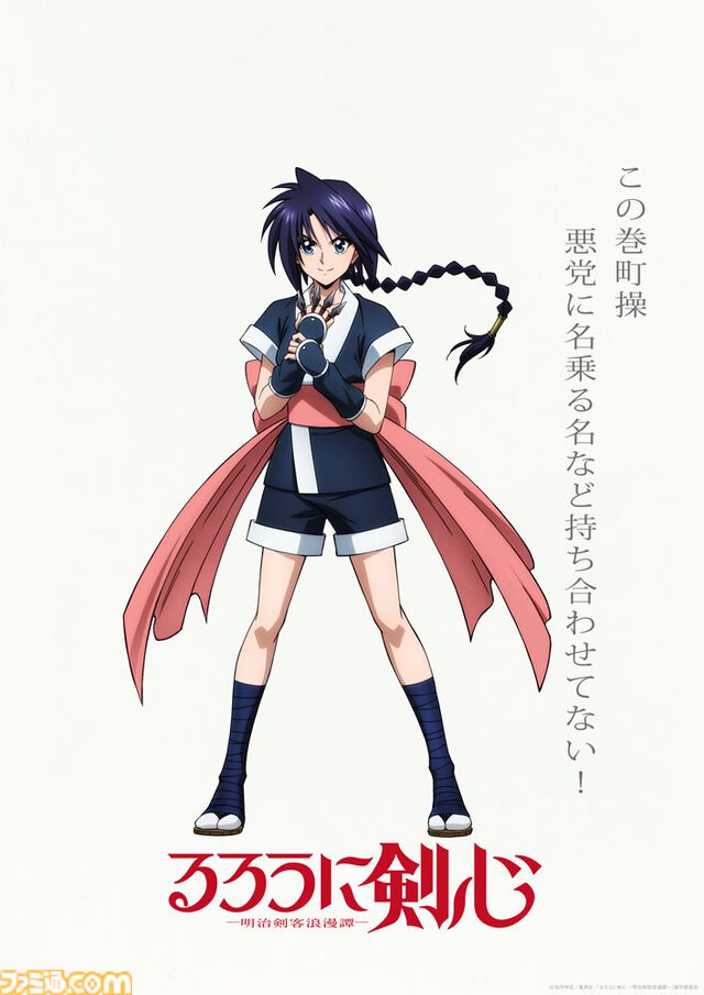 アニメ2期『るろうに剣心 京都動乱』最新PVが公開。巻町操（声：山根綺）のビジュアルも解禁